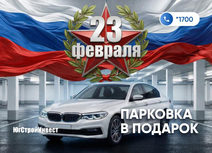 «ЮгСтройИнвест» запускает праздничную акцию: парковка в подарок при покупке квартиры к 23 Февраля