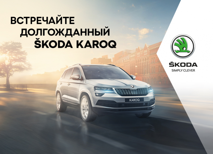 ŠKODA KAROQ – новейший чешский кроссовер уже в Краснодаре