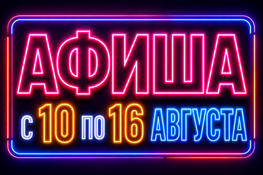 Куда сходить в Краснодаре: афиша мероприятий с 10 по 16 августа
