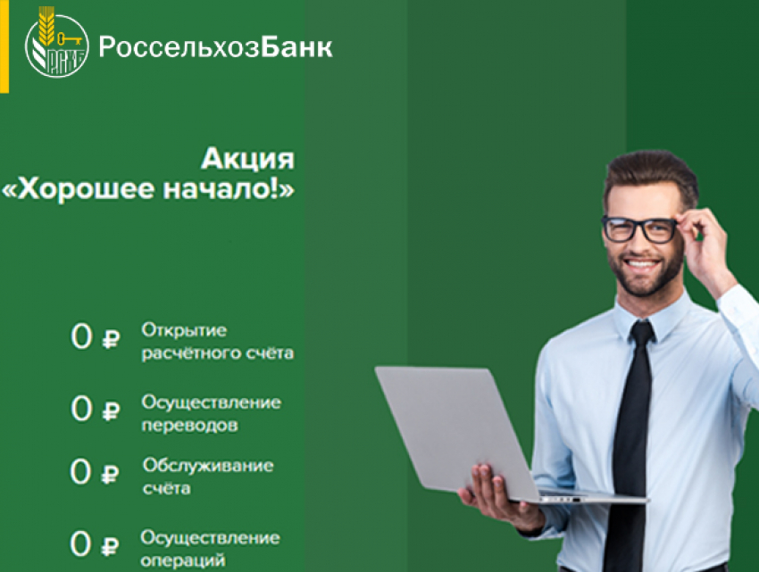 РСХБ запустил акцию «Хорошее начало» для МСБ 