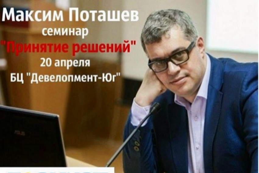 Сделайте репост и научитесь принимать решения с Максимом Поташевым