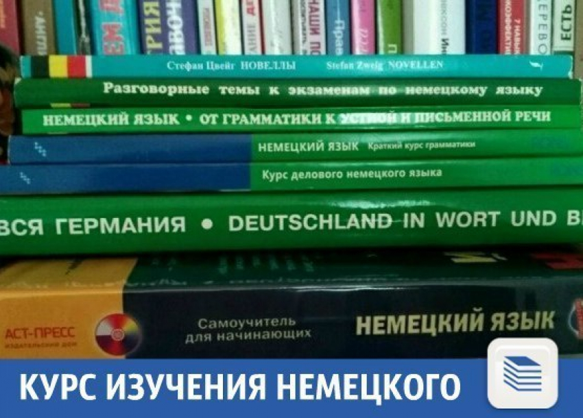 Выучи немецкий язык сам с помощью хорошей литературы в Крансодаре