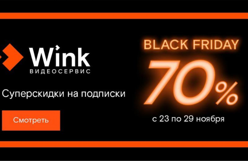 «Черных пятниц» много не бывает — Wink устраивает недельную распродаж