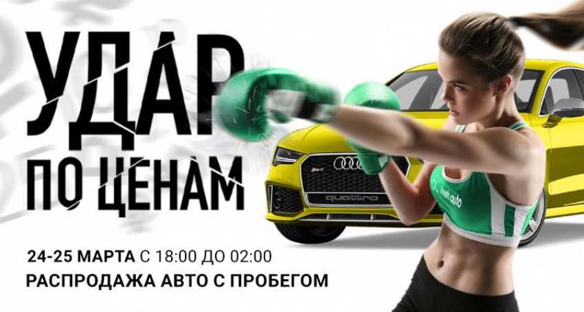 Во Fresh Auto пройдёт грандиозная распродажа на автомобили