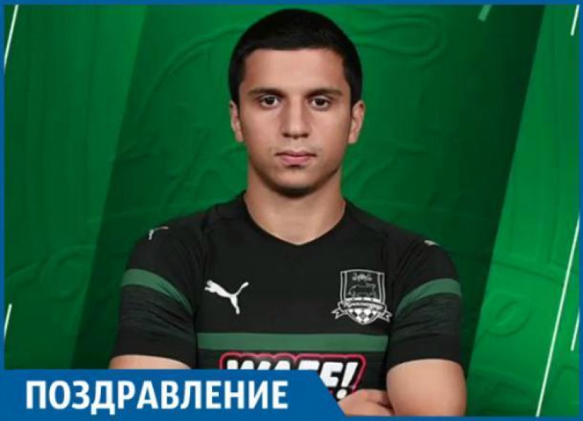 Юный футболист «Краснодара» отмечает свой день рождения