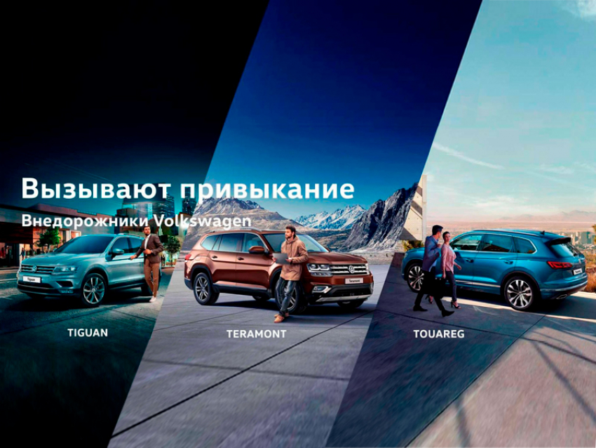 SUV-линейка Volkswagen – свой внедорожник найдет каждый