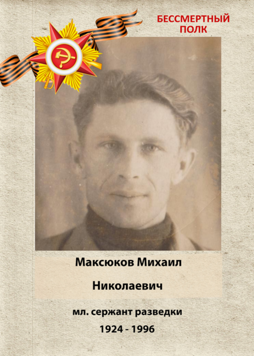 Михаил Николаевич Максюков: Бессмертный полк Кубани