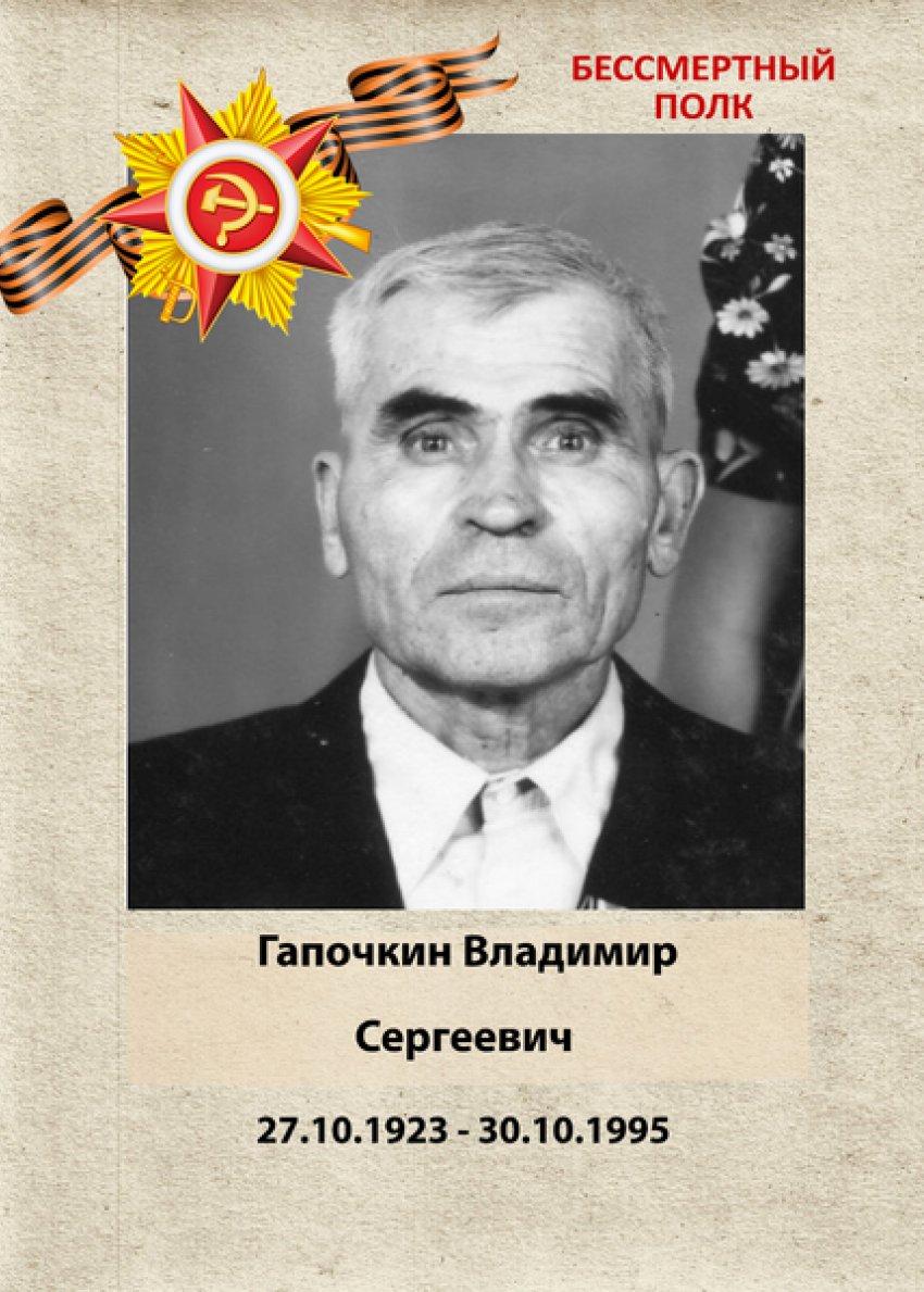 Владимир Сергеевич Гапочкин: Бессмертный полк Кубани
