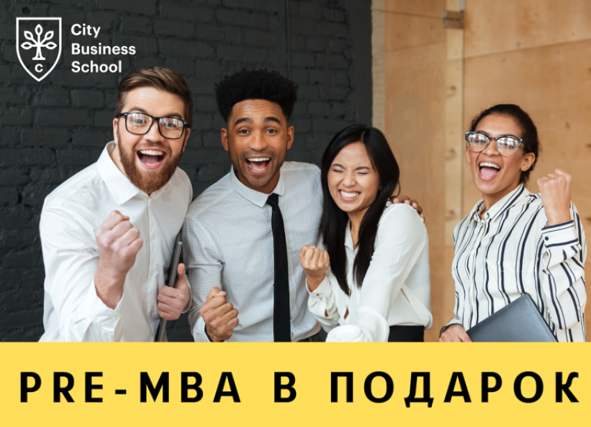 Представительство City Business School дарит курс PRE-MBA