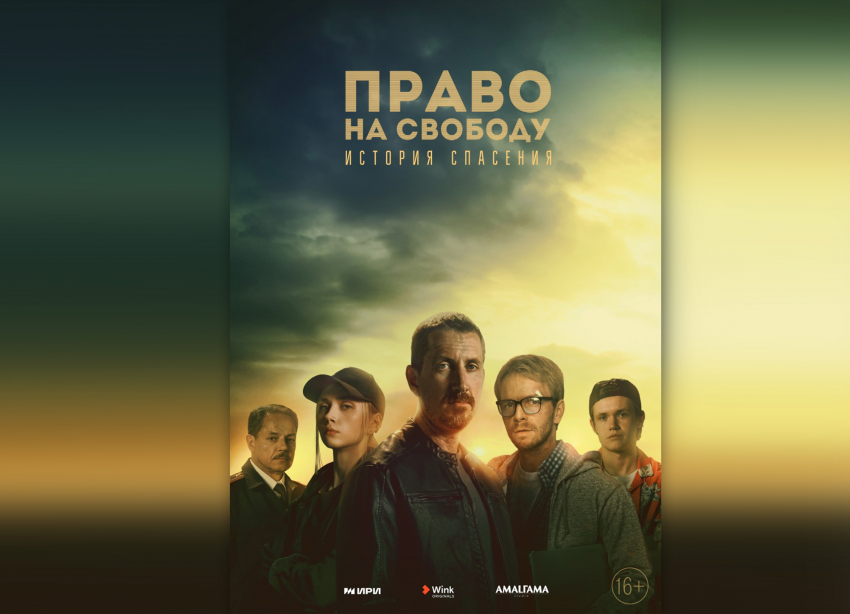 Рабы — не мы: сериал «Право на свободу» расскажет о борьбе с современным рабством