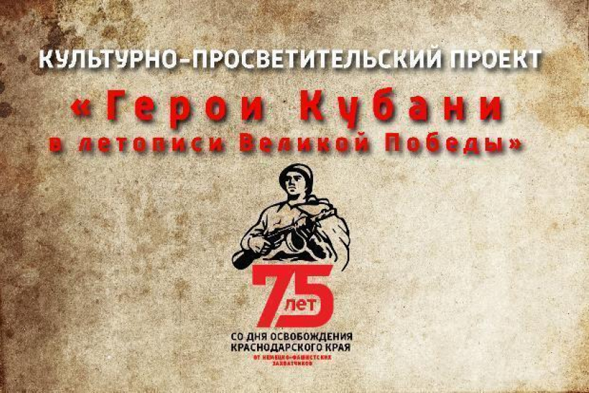 «Герои Кубани в летописи Великой Победы» стартует в Краснодарском крае