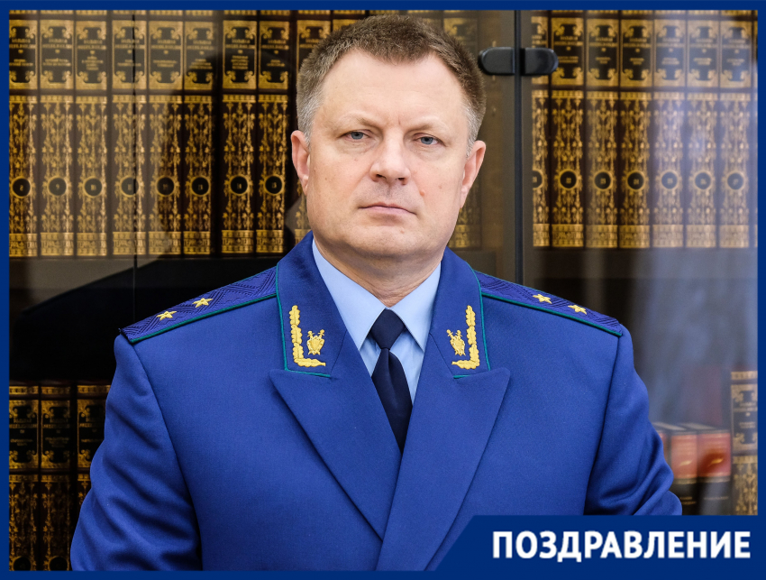 Прокурор Краснодарского края принимает поздравления