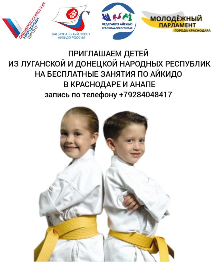 Детей из Донбасса приглашают на бесплатные занятия айкидо в Краснодаре