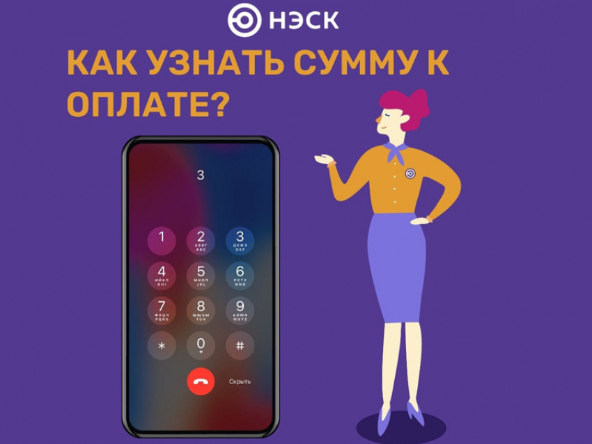 В «НЭСК» напомнили, как можно быстро проверить свою задолженность