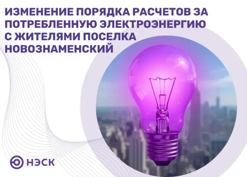 АО «НЭСК» уведомляют об изменении порядка расчетов за потребленную электроэнергию с жителями поселка Новознаменский