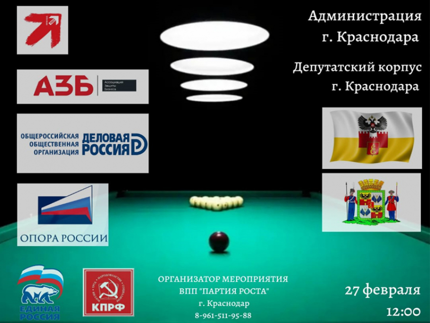 Политики, общественники, депутаты и администрация Краснодара сразятся в турнире по бильярду