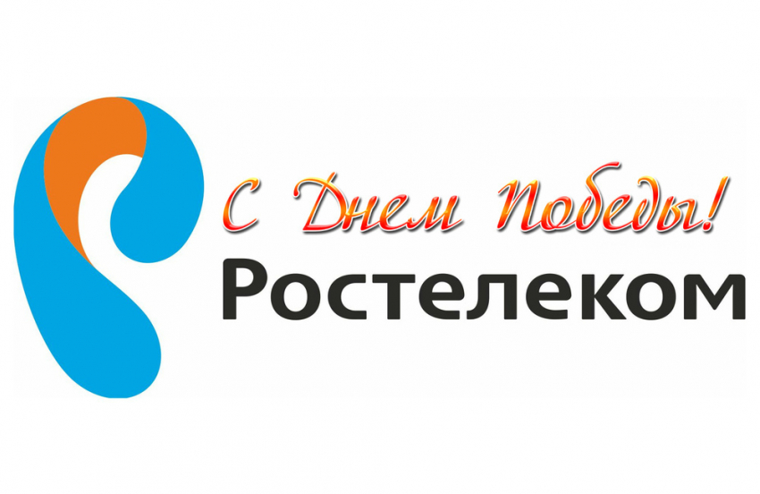 «Ростелеком» приглашает отметить День Победы в Тимашевске