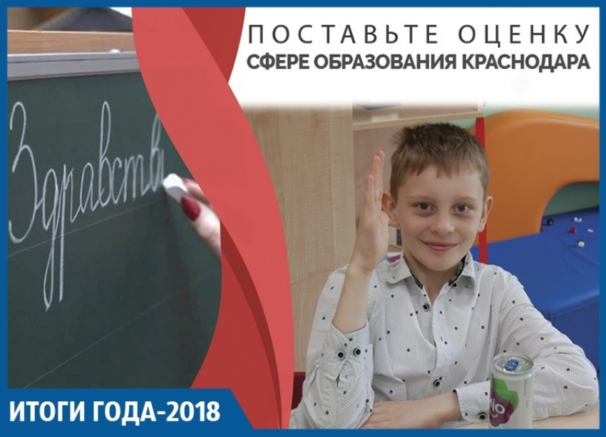Нехватка мест в школах, высокие баллы ЕГЭ и школьники-хулиганы: итоги 2018 года в сфере образования Краснодара