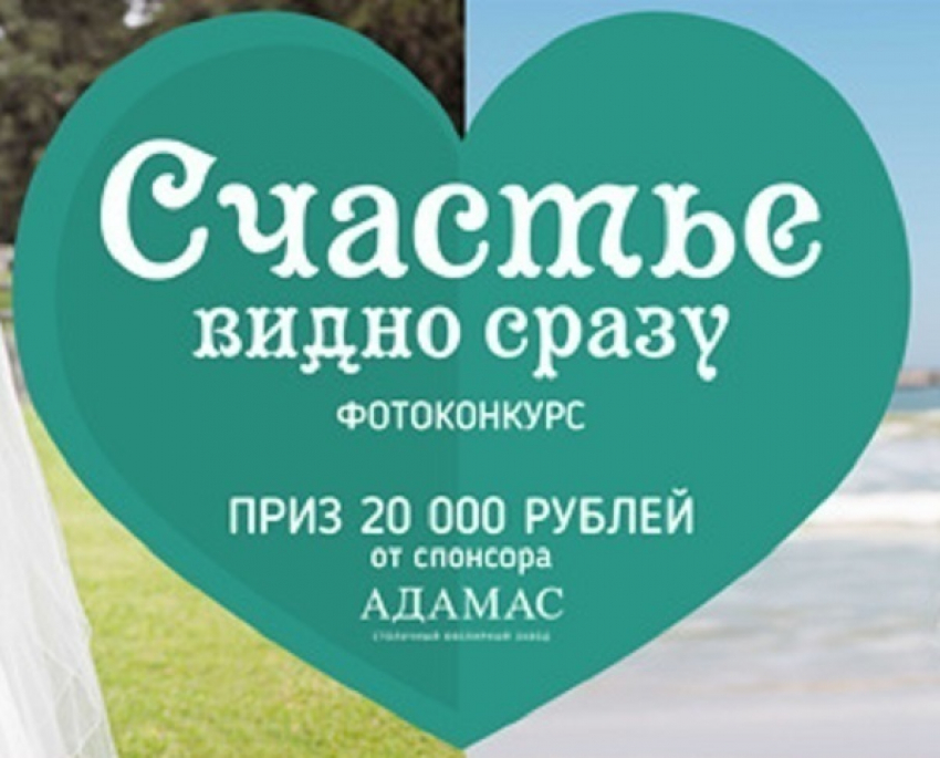 Объявляем фотоконкурс «Счастье видно сразу» 