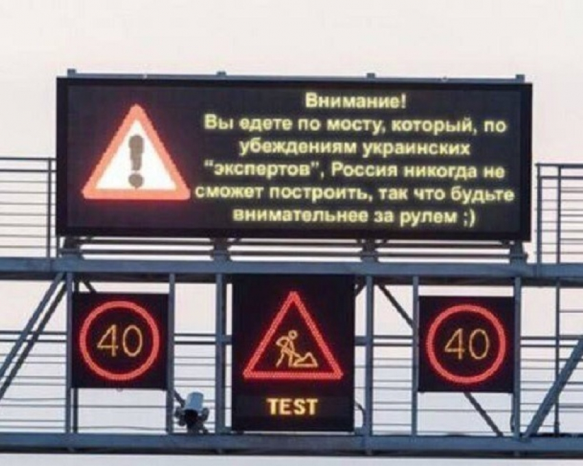 Ироничной табличкой при въезде на Крымский мост порадовали автолюбителей Кубани