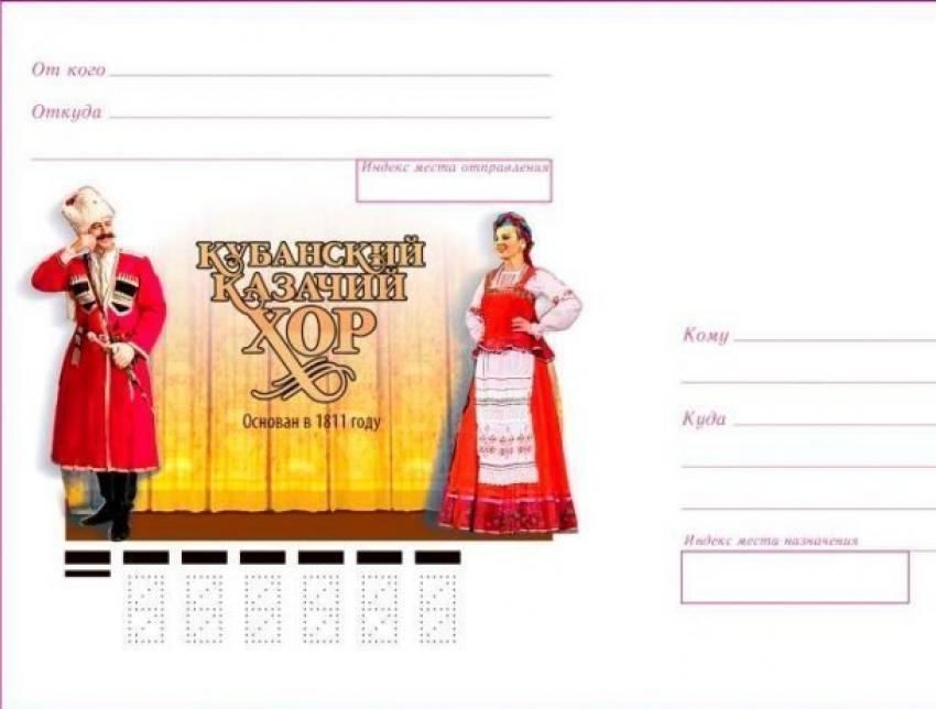  Почта России выпустила конверты с изображением Кубанского казачьего хора 
