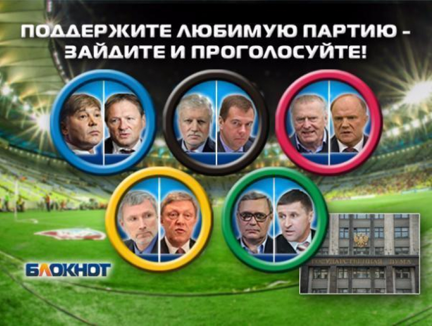 Сегодня читатели «Блокнот Краснодара» выбирают победителей гонки за места в Госдуме