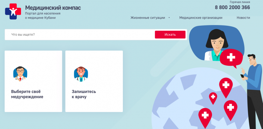 Минздрав Кубани создал сайт-навигатор для пациентов