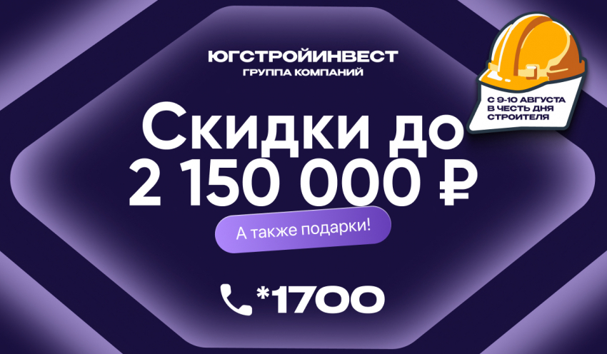 ГК «ЮгСтройИнвест» запускает акцию в честь Дня строителя – скидка и подарки