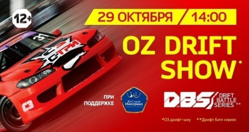 OZ DRIFT SHOW состоится в Краснодаре 29 октября