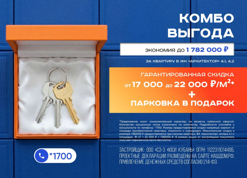 Скидка до 22 000 ₽ за квадратный метр + паркинг в подарок: «ЮгСтройИнвест» проводит акцию на квартиры в ЖК «Архитектор»