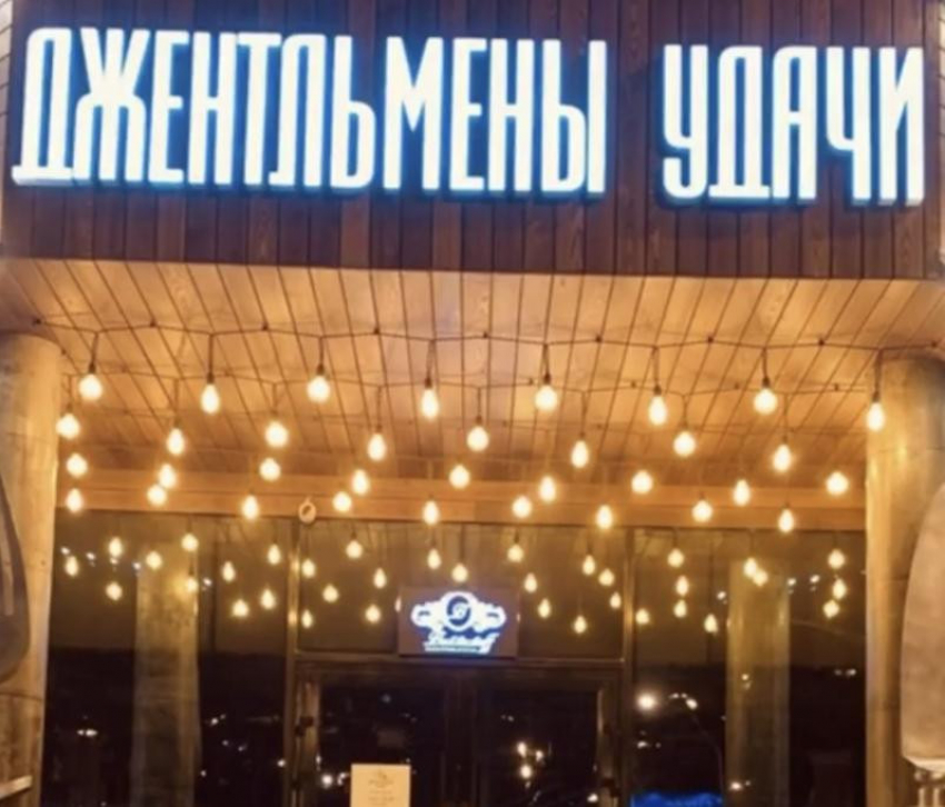«Ничего подобного не было», - краснодарский ресторан «Джентльмены удачи» не оштрафовали за нарушение требований Роспотребнадзора
