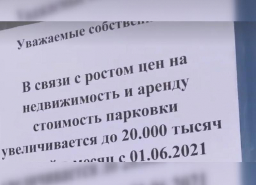 «У меня машина будет квартиру снимать?» — жителям одного из домов в Сочи повысили стоимость парковки до 20 тысяч рублей 