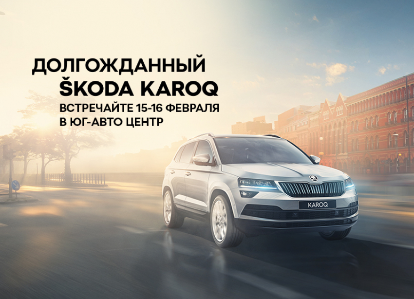 Особенный путь ŠKODA KAROQ – презентация нового кроссовера в Юг-Авто Центр