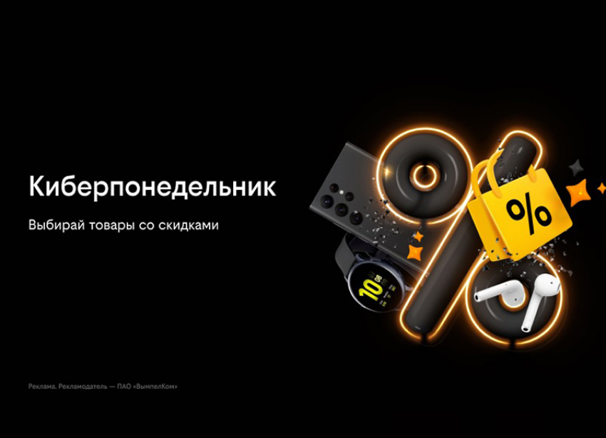 Киберпонедельник в билайне: скидки на смартфоны и аксессуары до 50%