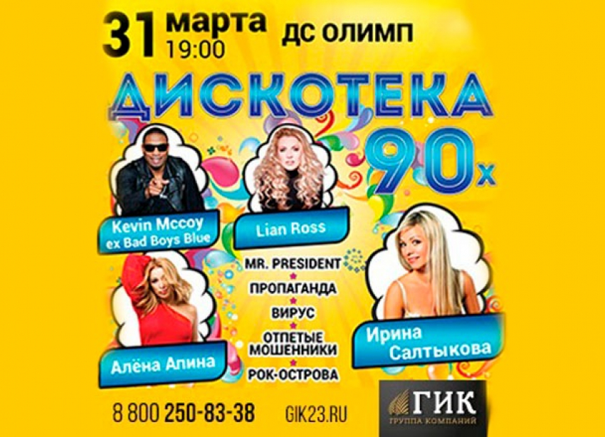 «ГИК» соберет друзей на Дискотеке 90-х!
