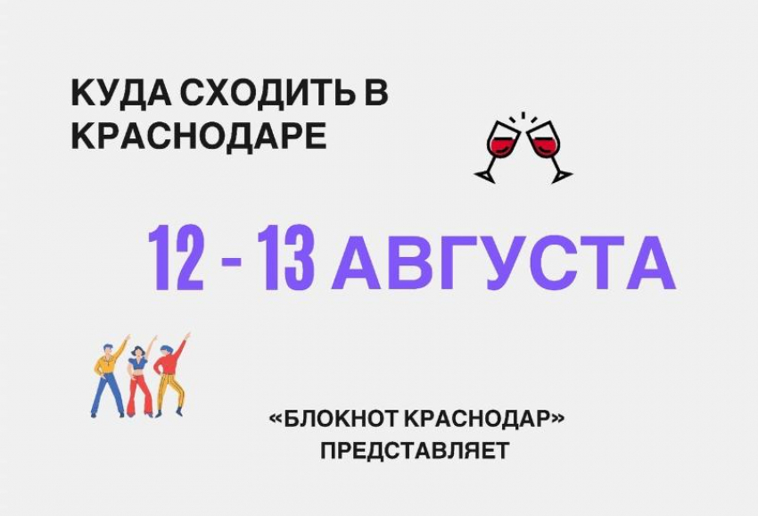 Спектакли и вечеринки: куда сходить в Краснодаре с 12 по 13 августа