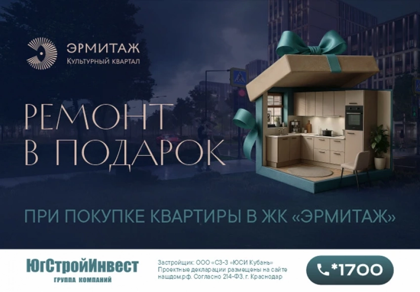 Ремонт в подарок при покупке квартиры в культурном квартале «Эрмитаж»