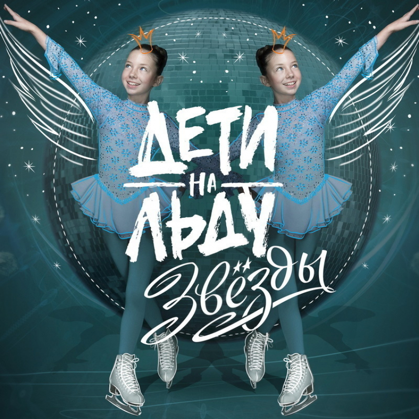 В сентябре в эфир выходит второй сезон проекта «Ростелекома» «Дети на льду. Звезды»