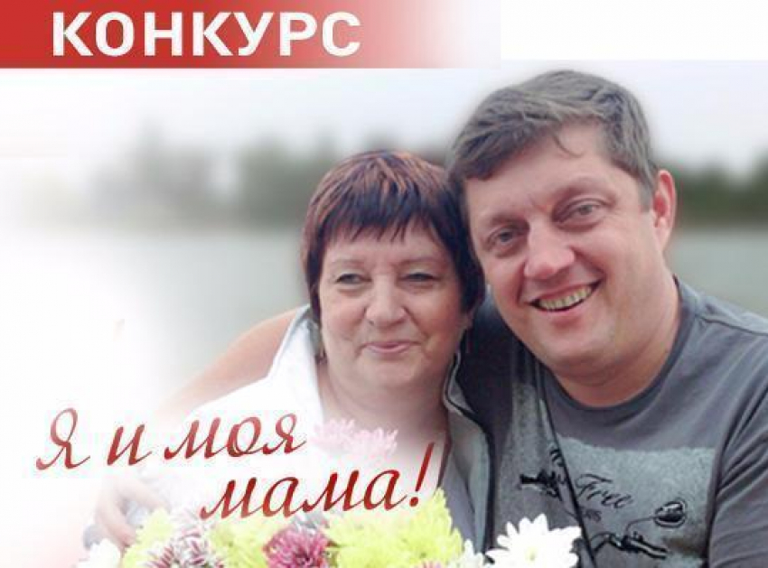 «Блокнот Краснодара» объявляет о начале конкурса «Я и моя мама!»