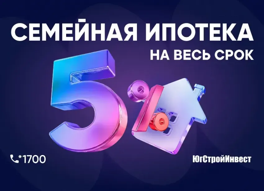 «ЮгСтройИнвест» и Сбер запустили семейную ипотеку со ставкой 5% на трехкомнатные квартиры в Краснодаре 