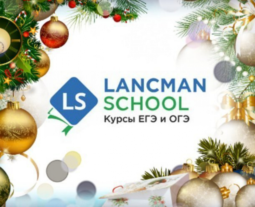Чтобы потом не работать «дворником», сейчас готовьтесь к ЕГЭ вместе с «Lancman School» в Краснодаре