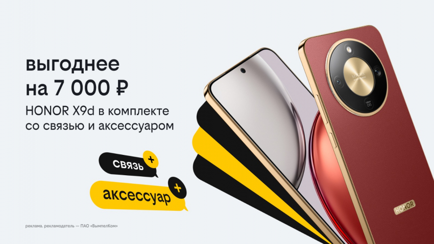 Новогодние комплекты в Билайне: HONOR X9d с выгодой 7 тысяч рублей, бонусными рублями и пауэрбанком