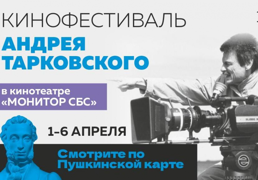 Кинофестиваль Андрея Тарковского пройдет в Краснодаре 