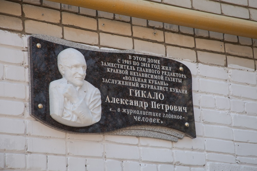 В Краснодаре открыли мемориальную доску известному журналисту