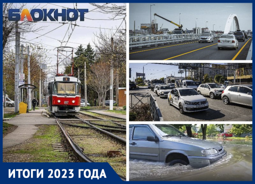 Подорожание проезда, Яблоновский мост, вечные пробки и затопленные улицы: дороги и транспорт в Краснодаре в 2023 году