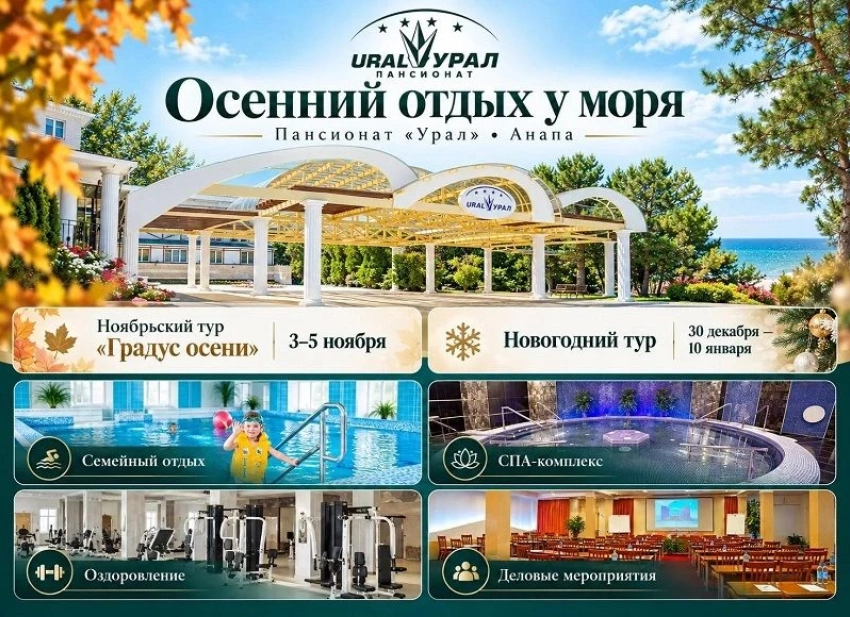 Море не заканчивается летом: Пансионат «Урал» приглашает провести осень и новогодние каникулы в Анапе