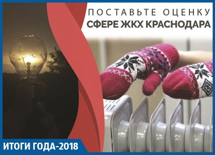 Отсутствие тепла, перебои электроэнергии и грязная вода: итоги ЖКХ Краснодара - 2018