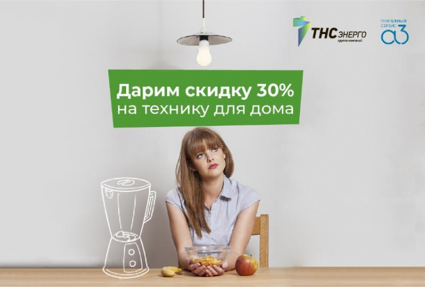 Плати за электроэнергию на сайте «ТНС энерго Кубань» — получай скидку на бытовую технику