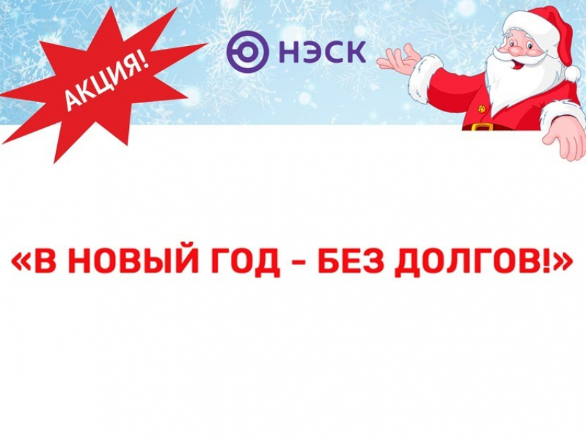 Компания НЭСК спишет пеню должникам перед Новым годом