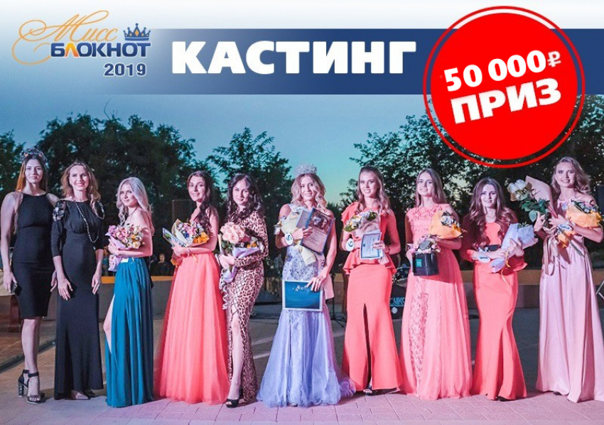 Объявляем кастинг на конкурс «Мисс Блокнот Краснодар-2019» с главным призом – 50 тысяч рублей 